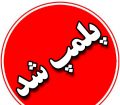 تعطیلی کافه ها به دلیل بی حجابی به بوشهر رسید