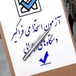 فقط ۸۴ سهمیه استخدام دولتی برای بوشهر+ جزییات