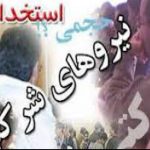 تبدیل وضعیت نیروهای شرکتی بدون تعیین بودجه!