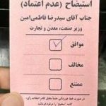 فقط یک نماینده استان رای خود به استیضاح را منتشر کرد + عکس