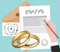 ارزش وام ازدواج در بازار بوشهر چند؟ + اینفوگرافی