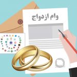 ارزش وام ازدواج در بازار بوشهر چند؟ + اینفوگرافی