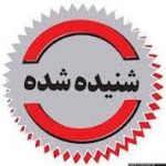 پزشک پایتخت نشین، گزینه دانشگاه علوم پزشکی/ رقابت در برخی ادارات برای پست مدیرکلی/ بازداشت مسئول نفتی در فرودگاه عسلویه