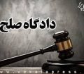 آغاز فعالیت ۲۲ دادگاه صلح در بوشهر/ آرای آن قطعی است