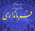 تنبل ترین و زرنگ ترین فرمانداران بوشهر در تغییرات! + جدول