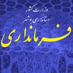 تنبل ترین و زرنگ ترین فرمانداران بوشهر در تغییرات! + جدول