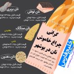 گرانی چراغ خاموش نان در بوشهر + نرخ های جدید
