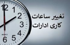 کاهش ساعت ادارات و بانک ها از ۱ دی + نامه