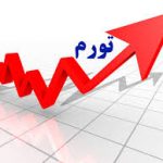 مرکز آمار: تورم بوشهر بالاتر از میانگین کشور
