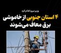 وزیر نیرو: بوشهر از قطعی برق معاف شد