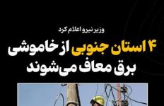 وزیر نیرو: بوشهر از قطعی برق معاف شد